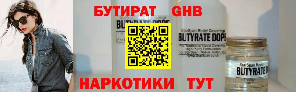 Бутират Butirat Балашиха